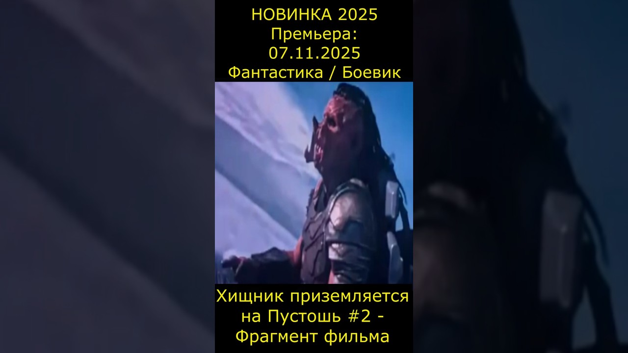 Хищник приземляется на Дикую Планету 2 - Фрагмент фильма Хищник: Планета смерти фильм2025 short