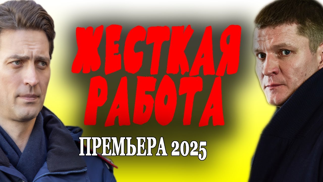 ПОСТАВЯТ НА МЕСТО ЛЮБОГО! "ЖЕСТКАЯ РАБОТА№ Новый детектив 2025 премьера