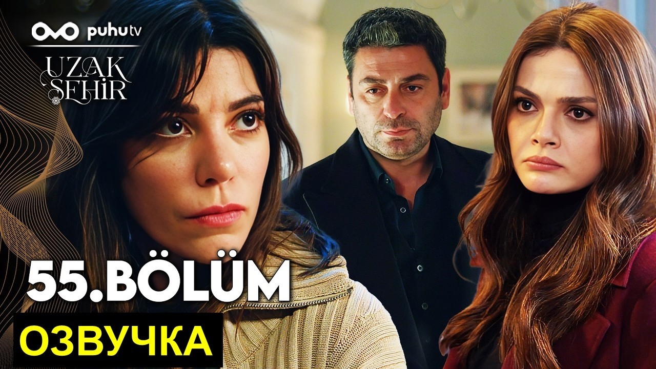 Далекий город 55 серия русская озвучка
