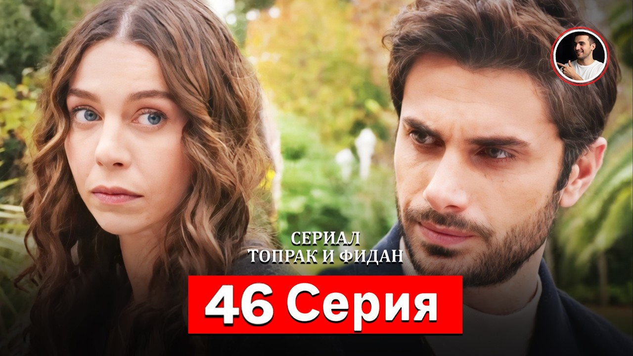 Сериал Топрак и Фидан 44 Серия - Русский дубляж (Резюме) AK
