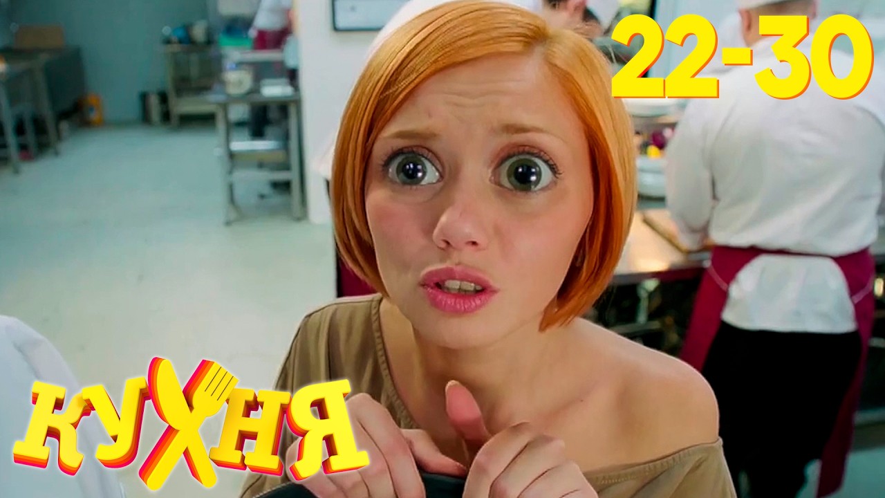 Кухня | Сезон 2 | Серии 22 - 30