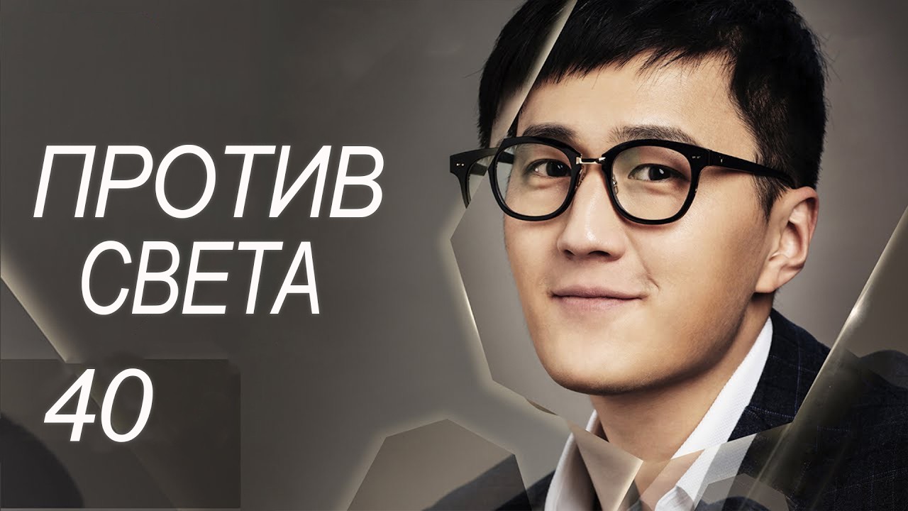 Против света 40 серия (русская озвучка) дорама Against the Light, 流光之下