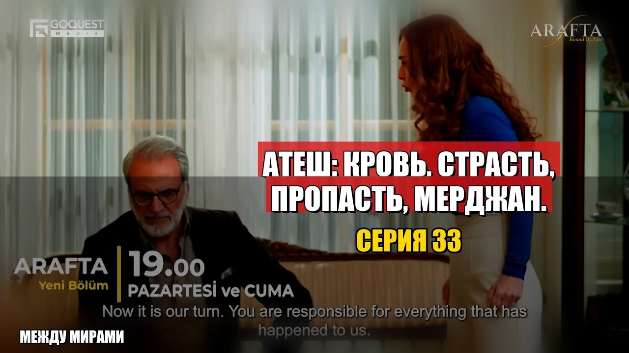 Арафта: Эпизод 33 | ПРЕДУПРЕЖДЕНИЕ! Сердца на грани разрыва!