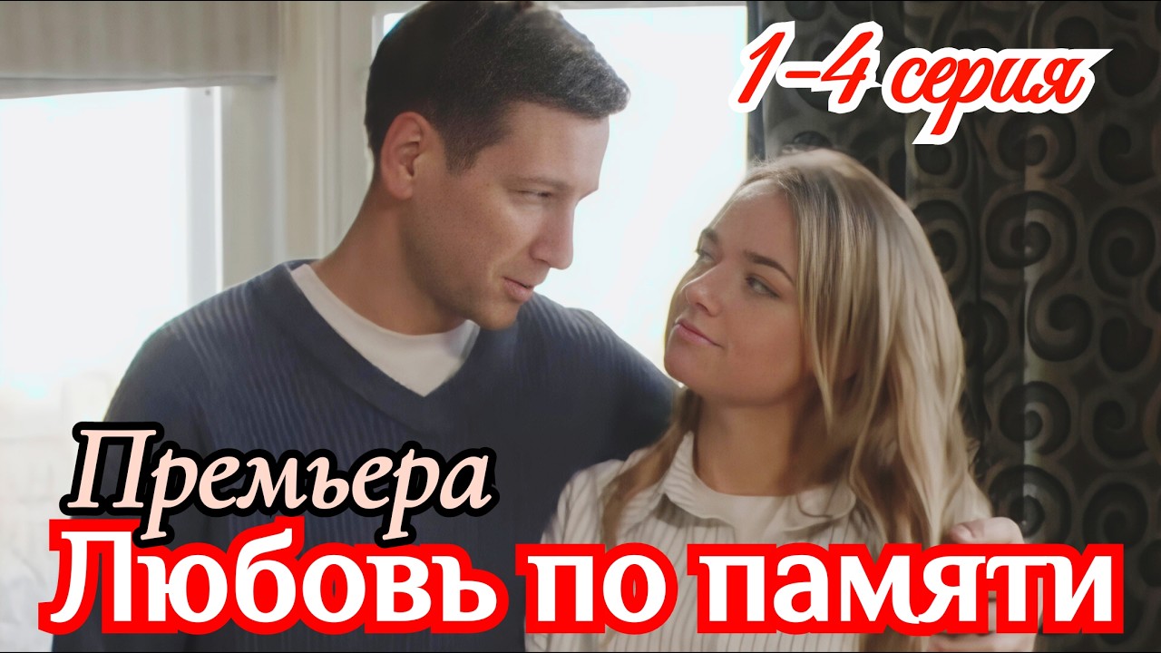 Любовь по памяти 1 2 3 4 серия / Премьера  марта 2026 Домашний / мелодрама / Краткий анонс все серии