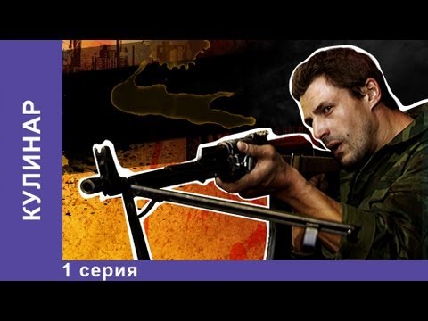 Кулинар. Сериал. 1 Серия. . Детектив