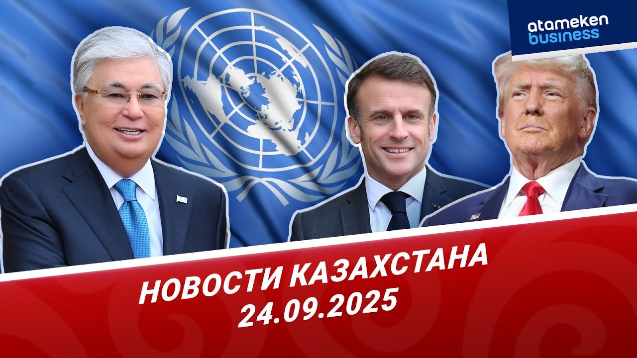 Токаев призвал к реформе совбеза и укреплению позиции ООН | Новости Казахстана | 24.09.2025