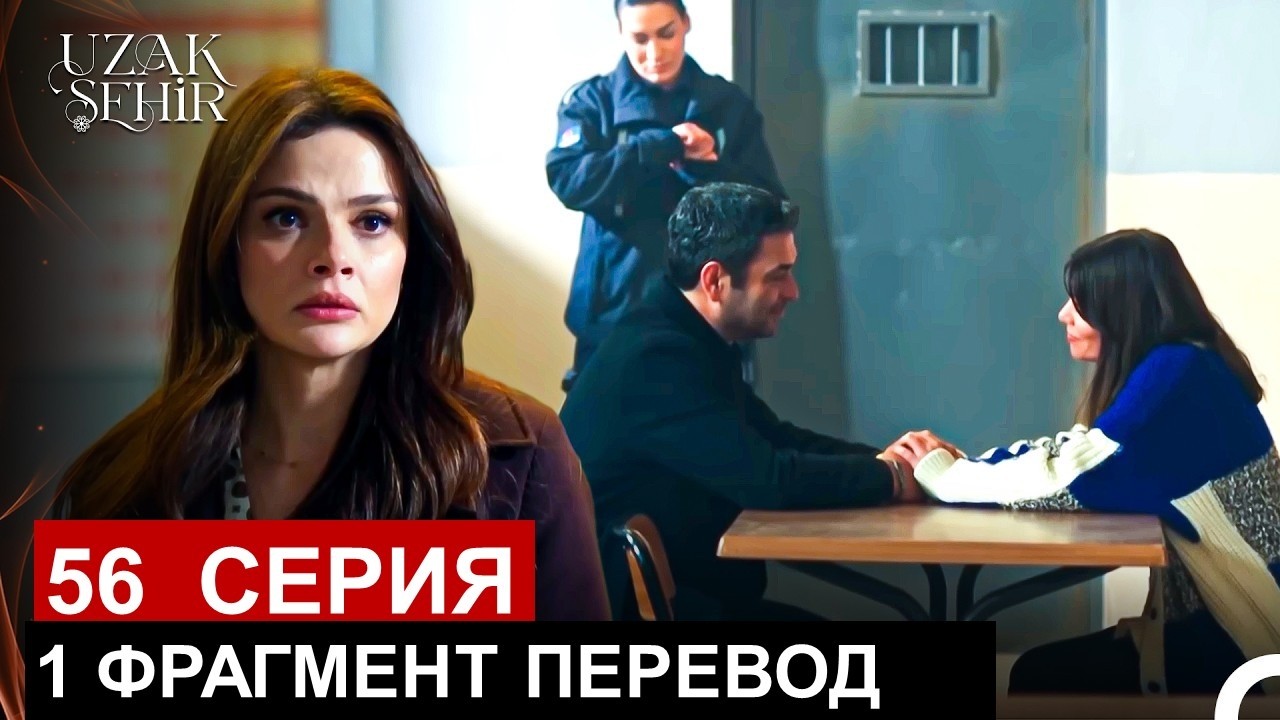 Далекий город 56 серия русская озвучка