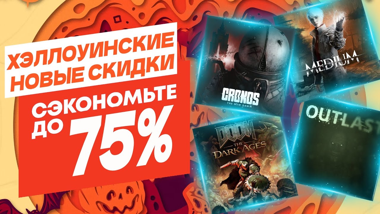 🎃 ХЭЛЛОУИНСКИЕ НОВЫЕ СКИДКИ В PS STORE НА ИГРЫ ДЛЯ PS4 И PS5 ДО 6 НОЯБРЯ 2025