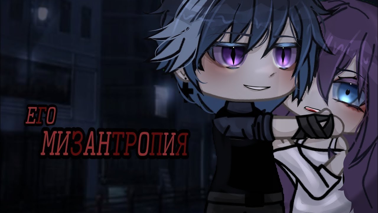 ОЗВУЧКА СЕРИАЛА "Его Мизантропия" ВСЕ СЕРИИ // Gacha Life