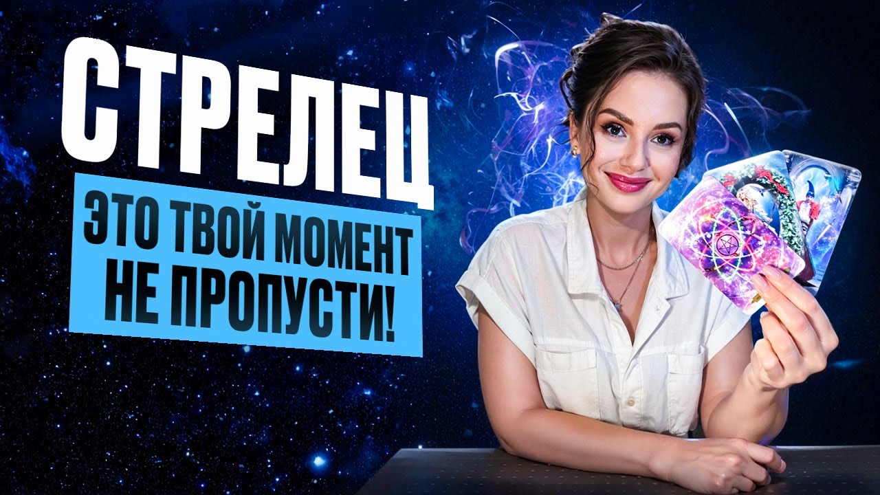 СТРЕЛЕЦ - Прогноз на НОЯБРЬ 2025 | Это твой момент! Не пропуст