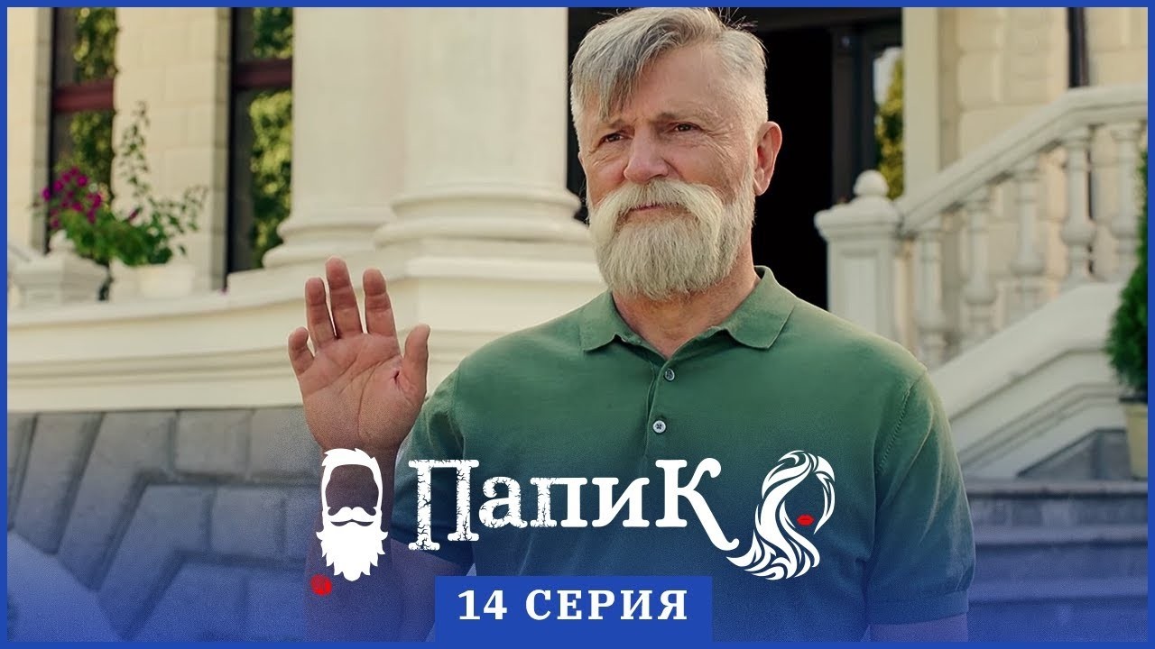 Папик - 14 серия - 1 сезон | Сериал комедия 2019