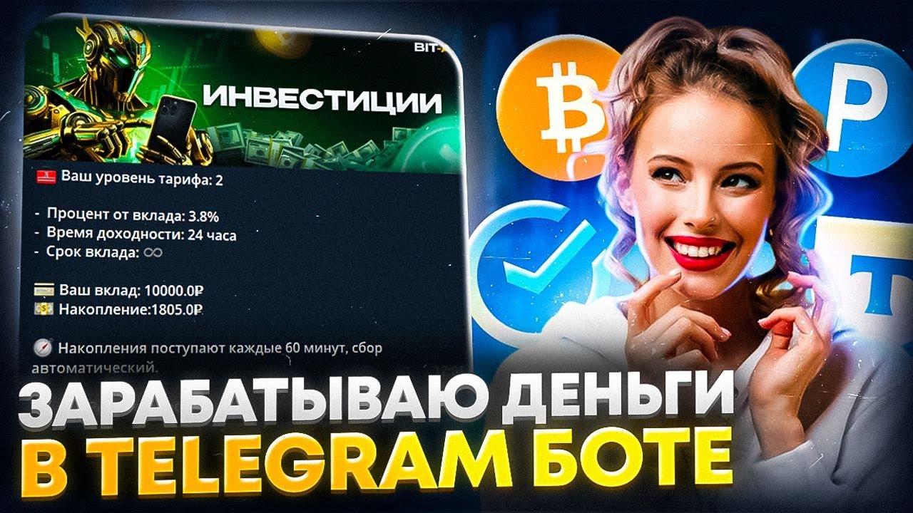 ЗАРАБОТОК в TELEGRAM | Как я зарабатываю ДЕНЬГИ в TELEGRAM БОТЕ ? Как заработать в telegram ?