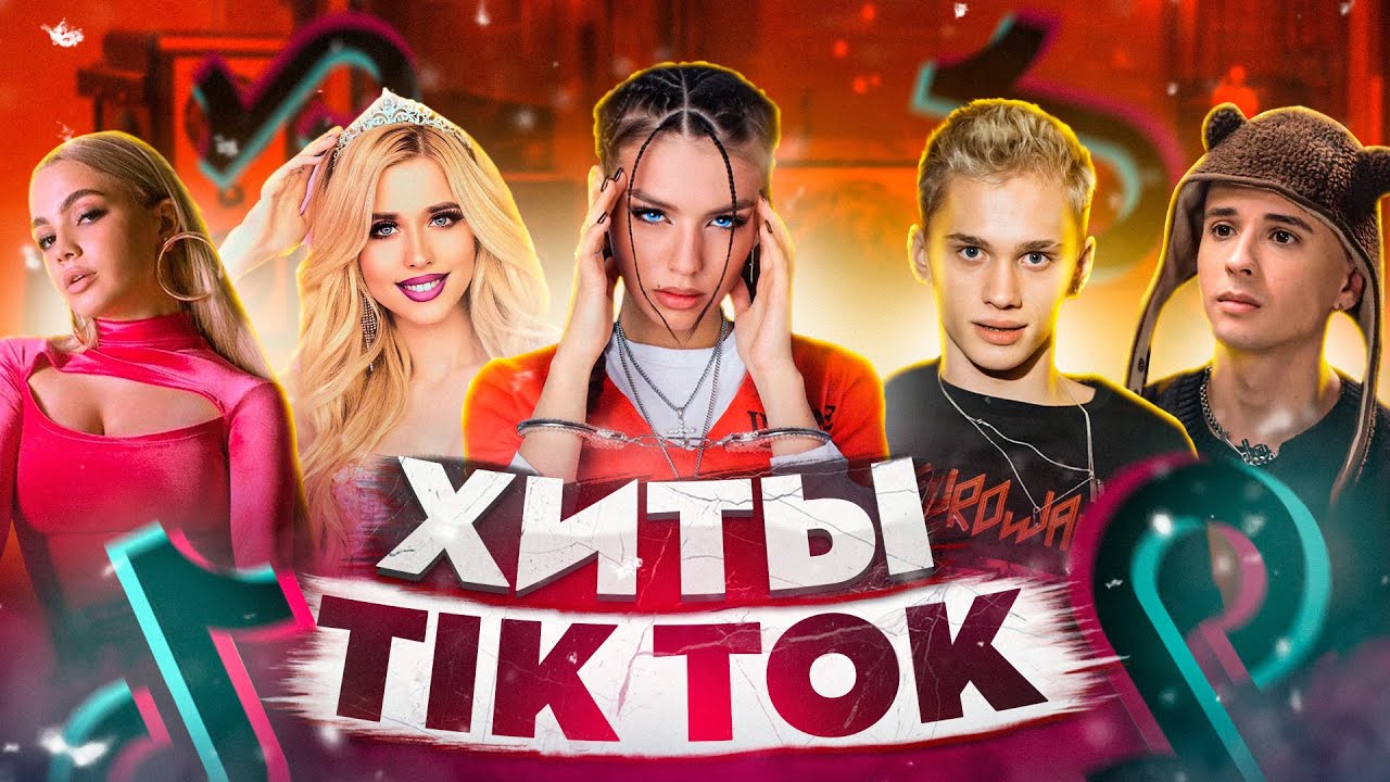 ЭТИ ПЕСНИ ИЩУТ ВСЕ  /ТОП 200 ПЕСЕН TIK TOK НОЯБРЬ 2021 МУЗЫКАЛЬНЫЕ НОВИНКИ