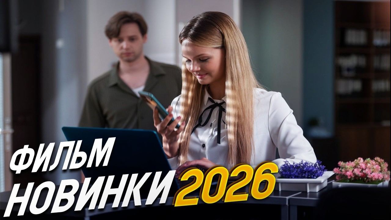 ФИЛЬМ ВЗВОЛНОВАЛ ВЕСЬ МИР! ЛЮБОВНАЯ СДЕЛКА Мелодрамы, фильмы новинки