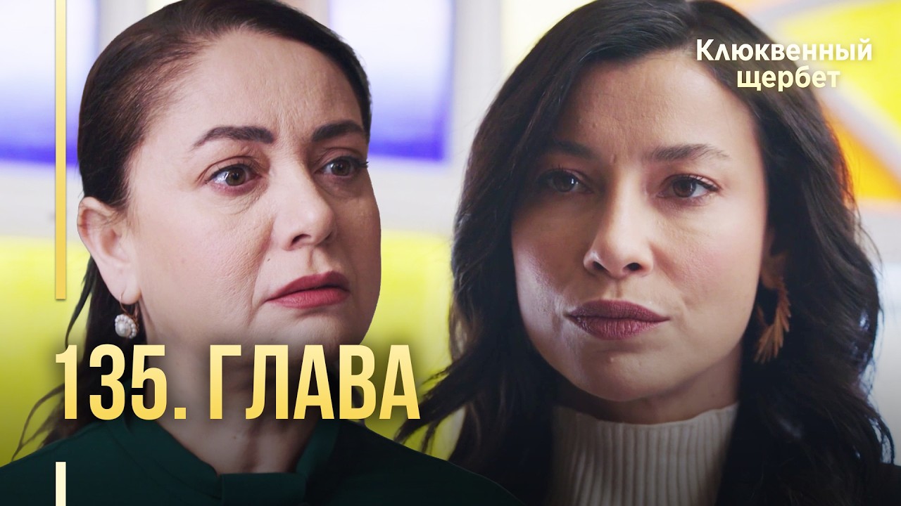 Клюквенный щербет | 135 серия