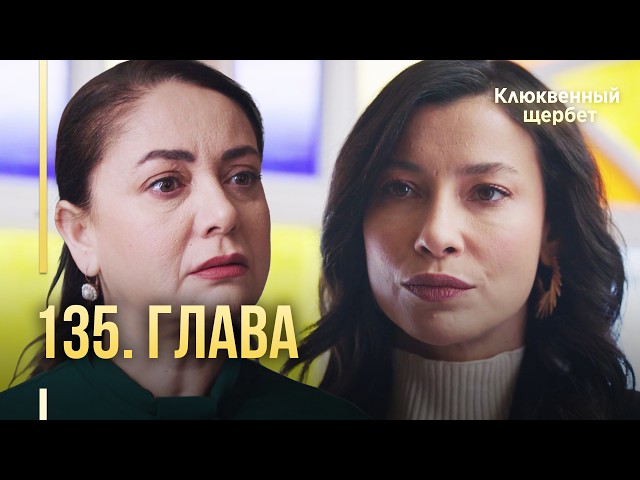 Клюквенный щербет | 135 серия