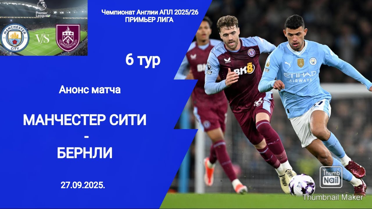Чемпионат Англии АПЛ 2025/26! Манчестер Сити (5-1) Бернли!