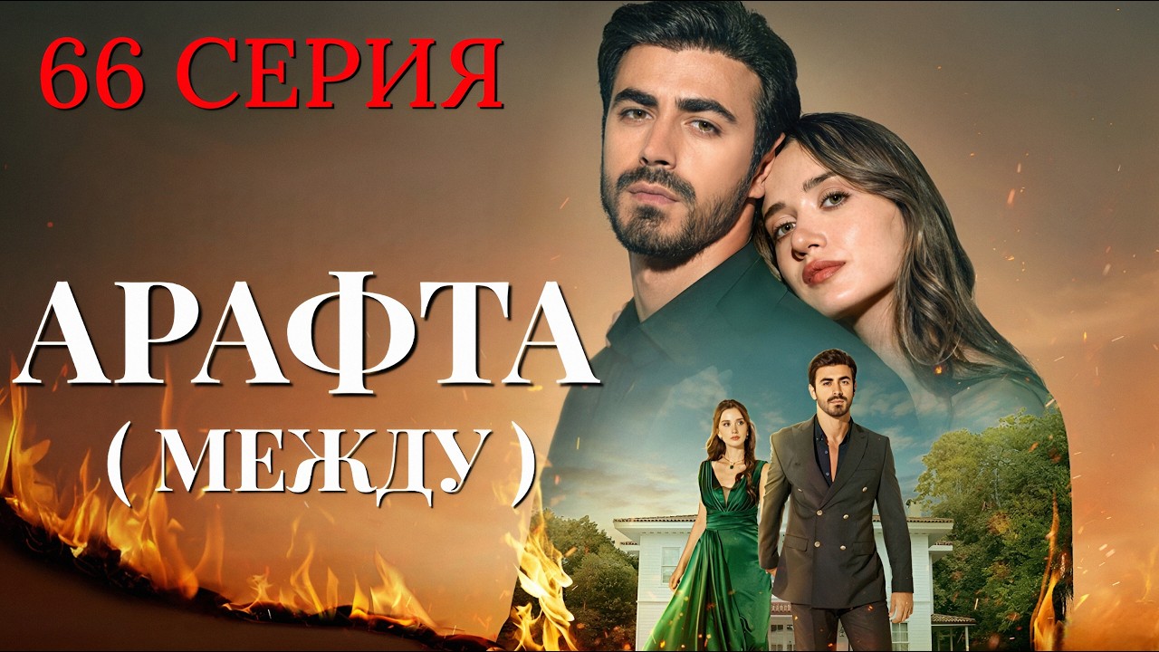 Арафта 66 серия (Между) на русском языке. Новый турецкий сериал 2026.