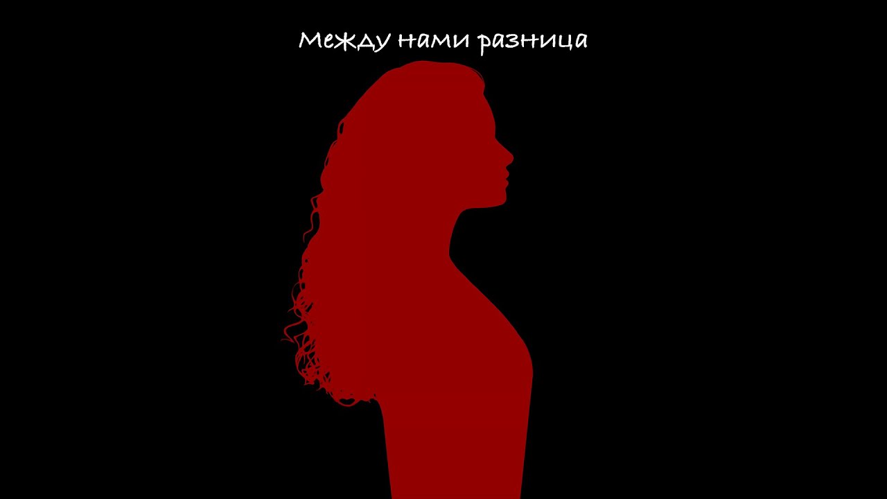 ALMARY- Между нами разница (альбом «На мятых простынях», 2025)