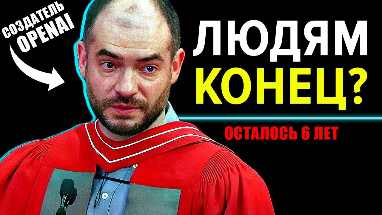 Он работал в OpenAI. Теперь он предупреждает: «Вы даже не представляете, что скоро начнётся!»