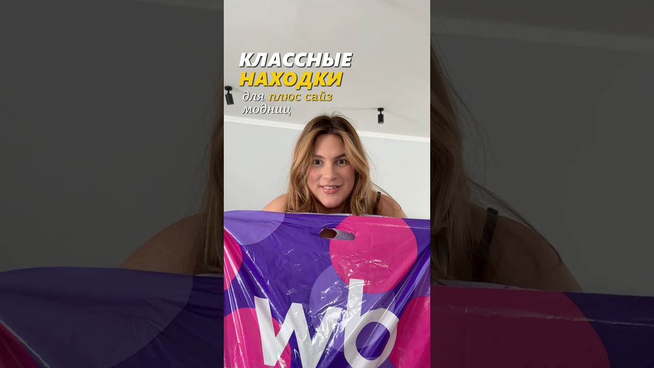 Классные находки с WB для plus size модниц💜 Артикулы в описании⤵️ plussize wildberries обзорывб