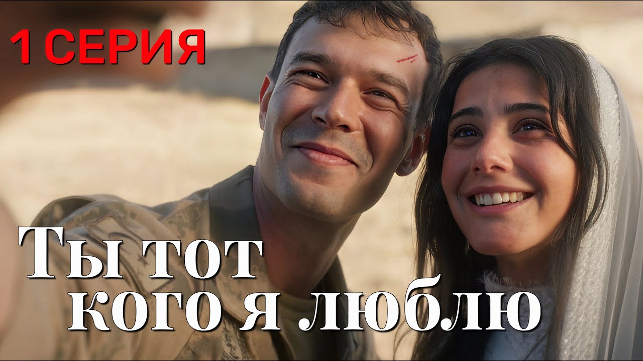 Ты тот, кого я люблю 1 серия на русском языке. Турецкий сериал 2026. с Айтач Шашмаз и Хелин Кандемир