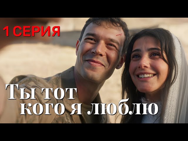 Ты тот, кого я люблю 1 серия на русском языке. Турецкий сериал 2026. с Айтач Шашмаз и Хелин Кандемир