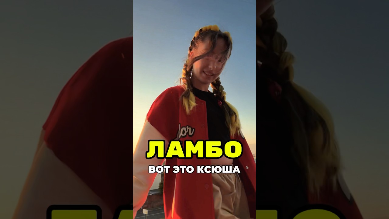 ЛАМБО ❤️ 15.08 ПРЕМЬЕРА ТРЕКА