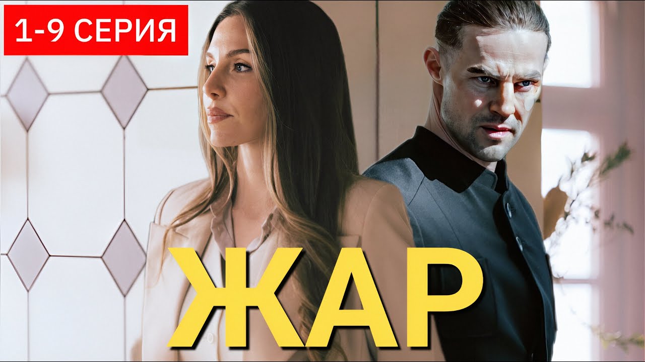 Жар 1 - 9 серия 2025 | Криминальный сериал | Премьера НТВ | Содержание серии, анонс и обзор