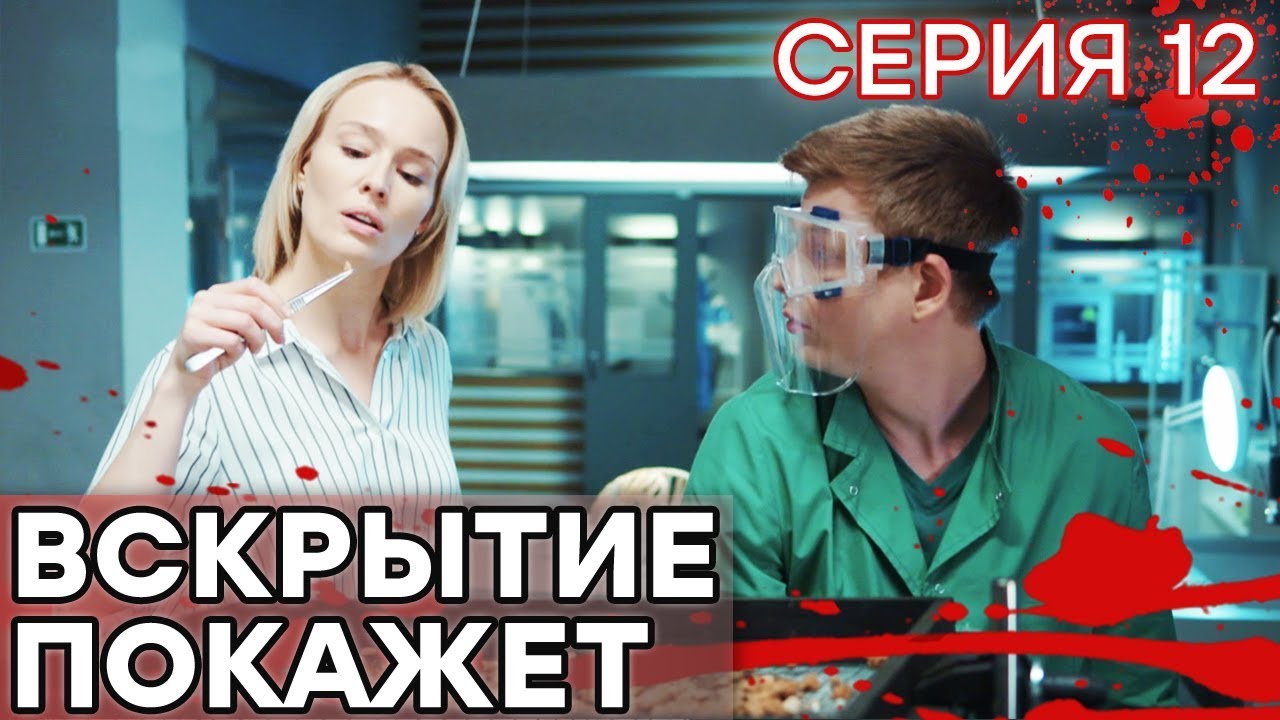 🔪 Сериал ВСКРЫТИЕ ПОКАЖЕТ - 1 сезон - 12 СЕРИЯ | Все серии смотреть ОНЛАЙН | Сериалы ICTV