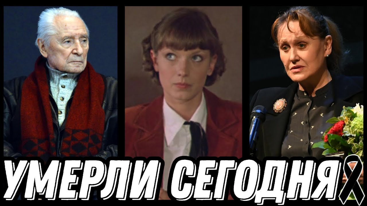 СВЕТЛАЯ ПАМЯТЬ! Знаменитости УМЕРШИЕ СЕГОДНЯ и недавно [выпуск 113]