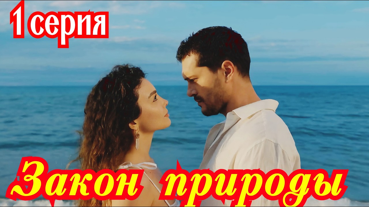 Закон природы 1 серия турецкий сериал/ Премьера 10 июня 2026 / драма / анонс сериала.