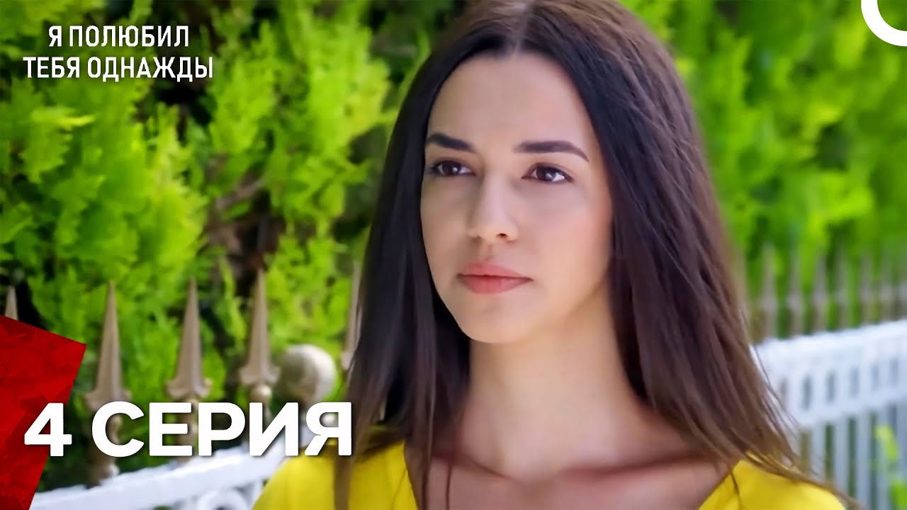 Я полюбил тебя однажды Серия 4 (Русский дубляж)