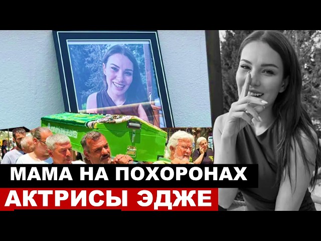 Не могла держаться на ногах! Похороны актрисы из сериала Клюквевнный щербет