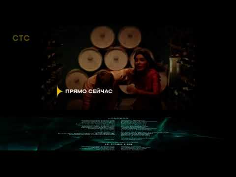 Анонс Виноделы в титрах Лёд 2 (СТС 01.10.2025)