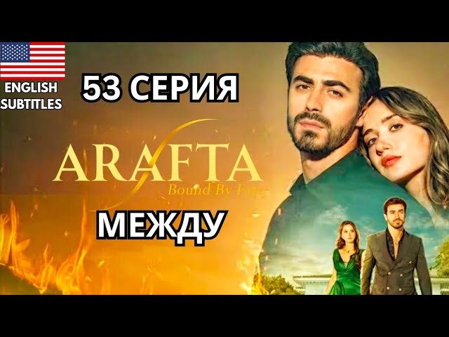 Арафта 53 серия — обзор | Турецкий сериал