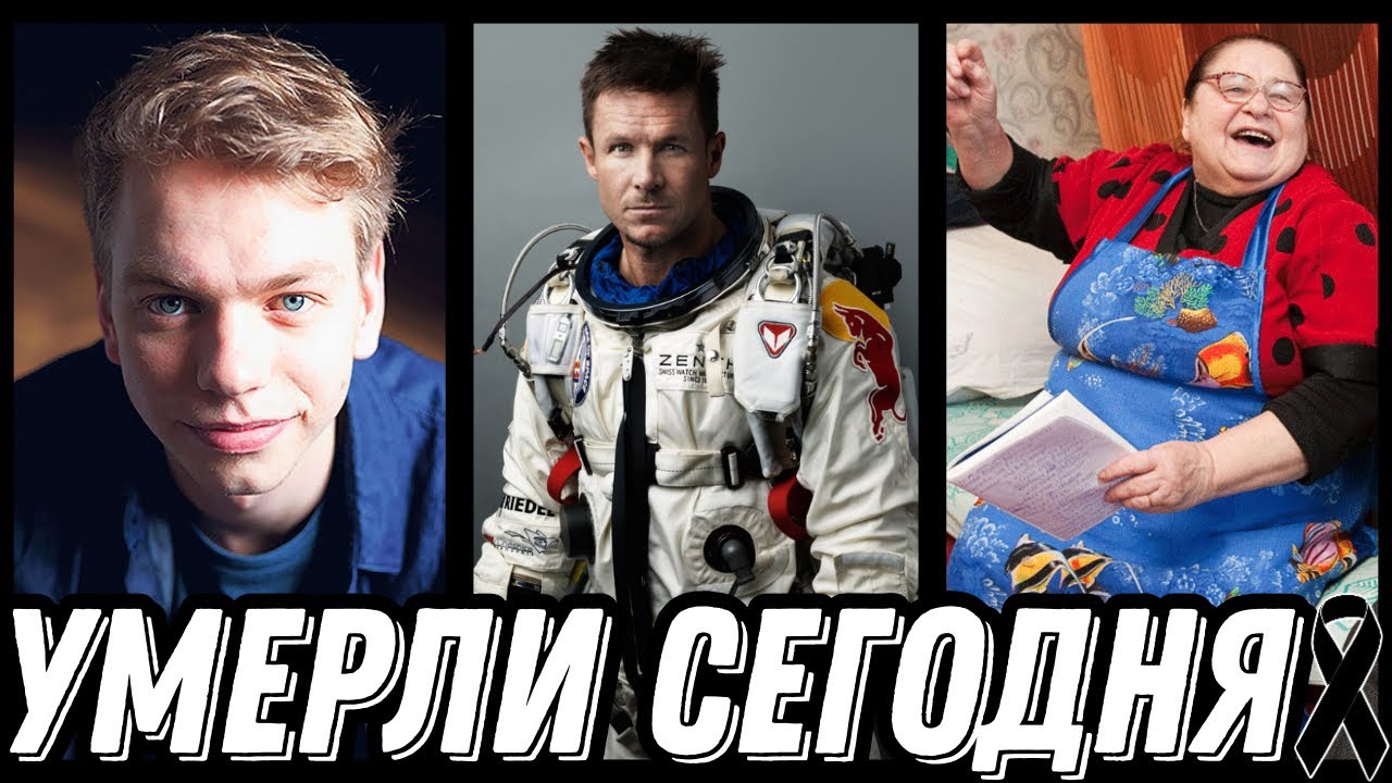 НЕВОСПОЛНИМАЯ УТРАТА! Знаменитости УМЕРШИЕ СЕГОДНЯ и недавно [выпуск 135]