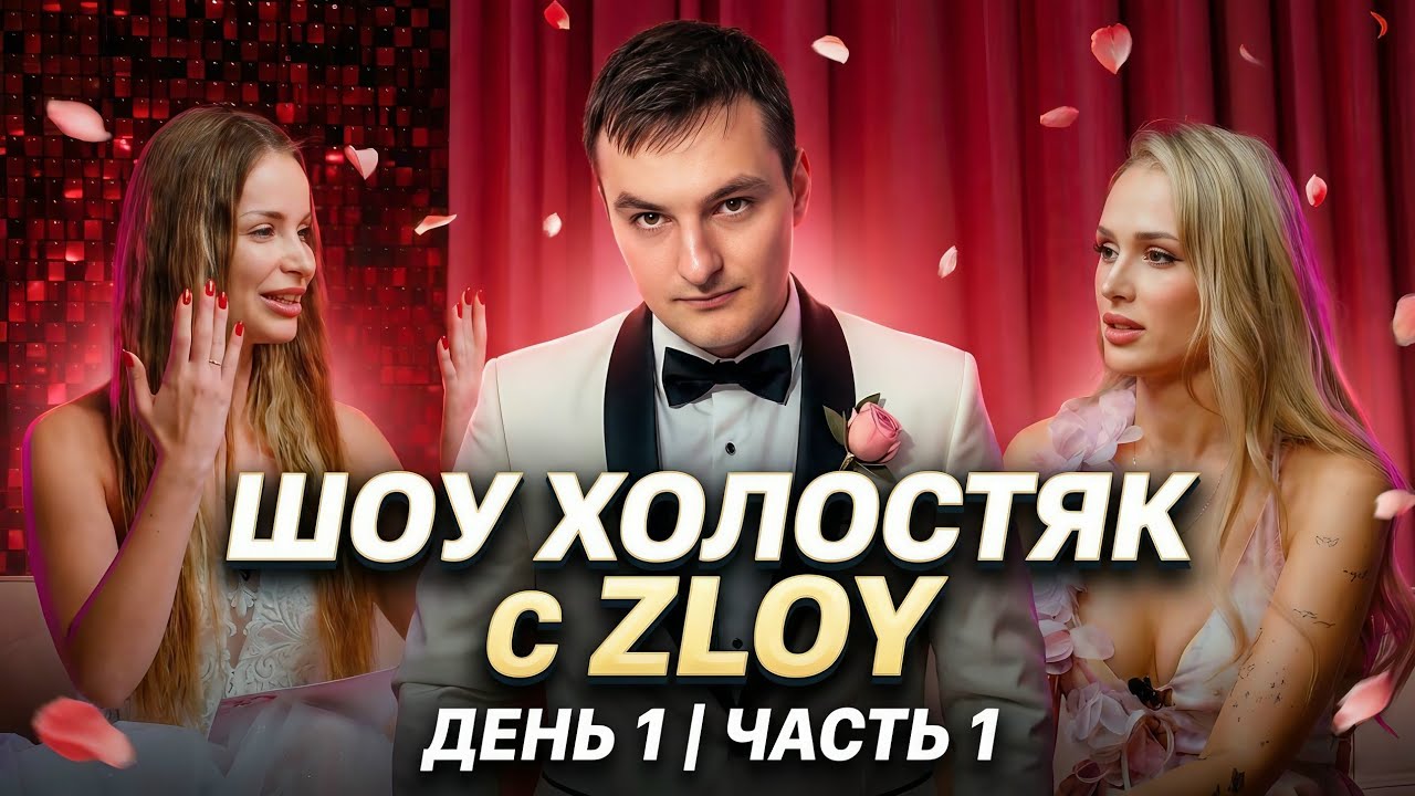 ШОУ ХОЛОСТЯК ZLOY: Evelone и Palagin ищут ему невесту | День 1 часть 1