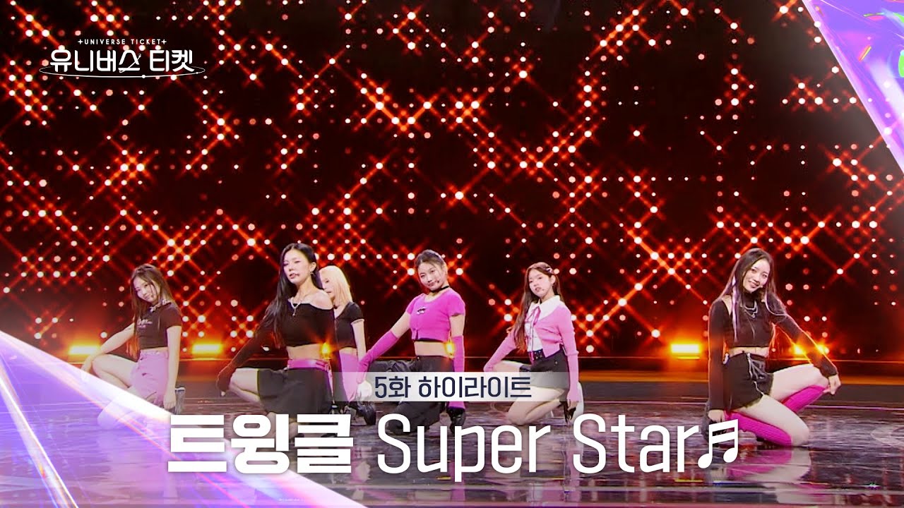 [Universe Ticket] 존재 자체가 빛났던✨ 트윙클의 레벨 스테이션 무대 🎵Super Star🎵 #유니버스티켓 EP.5