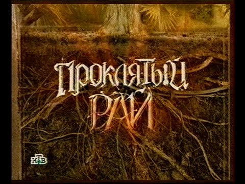 Проклятый рай - Анонс (НТВ) 2007