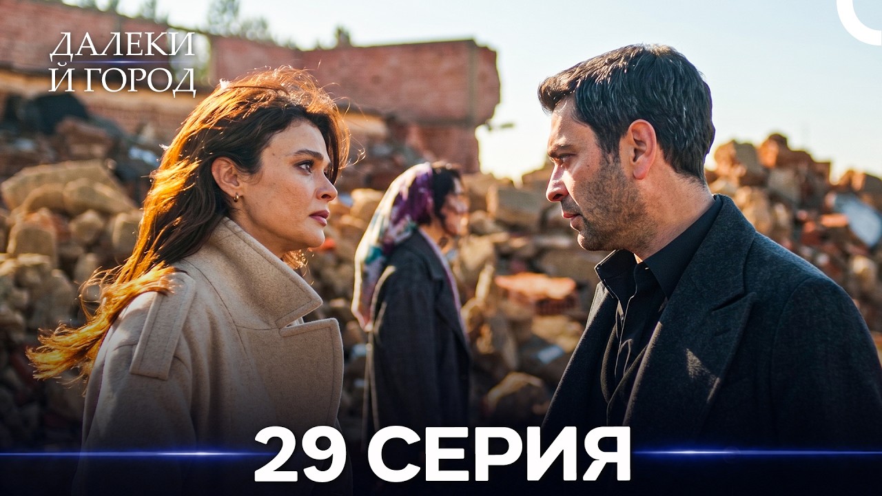 Далекий город 29 Серия (Русский Дубляж)