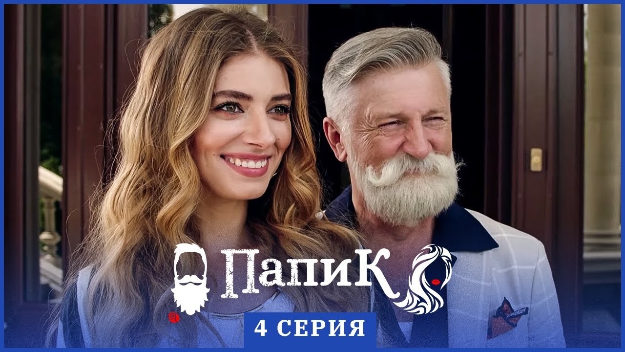 Папик - 4 серия - 1 сезон | Сериал комедия 2019