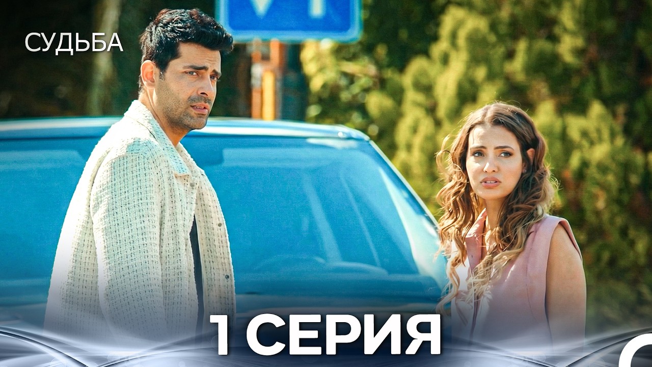 Судьба 1 Cерия (русская озвучка)