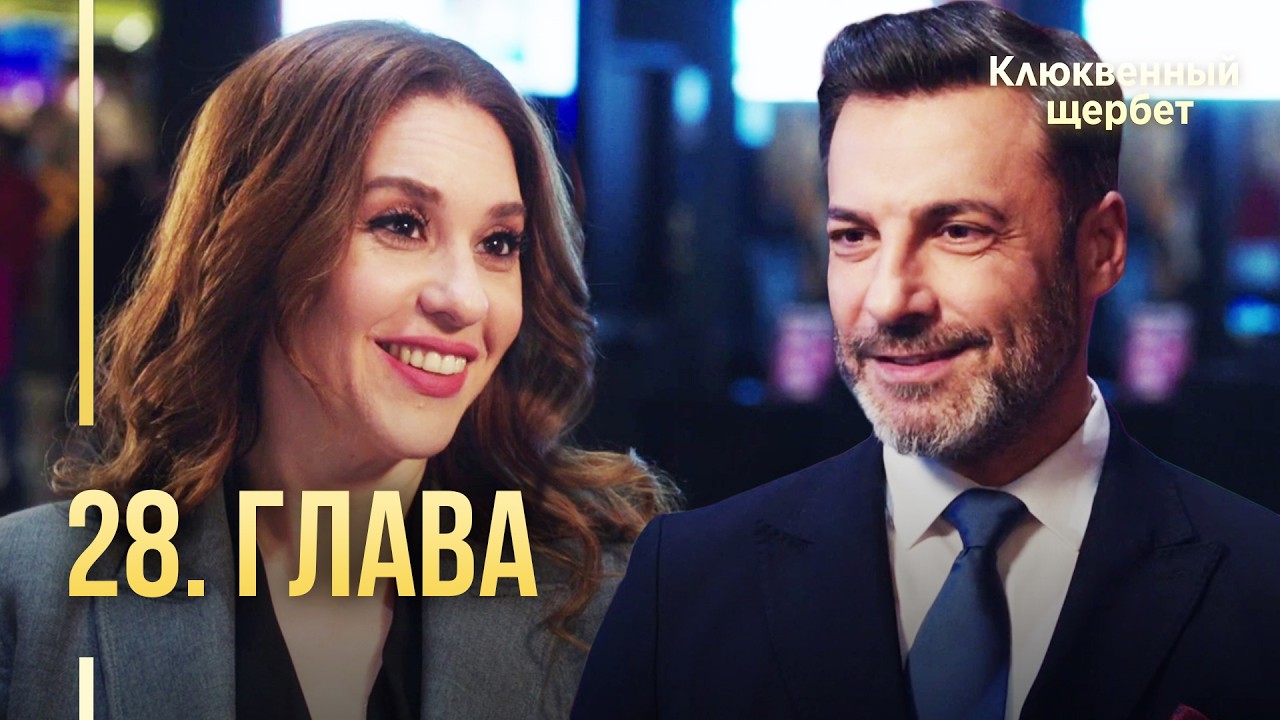 Клюквенный щербет | 28 серия