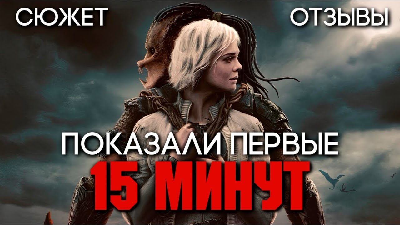 ХИЩНИК: ПУСТОШИ - ПЕРВЫЕ 15 МИНУТ ФИЛЬМА | ПЕРВЫЕ ОТЗЫВЫ | НАС ЖДЕТ ШЕДЕВР?