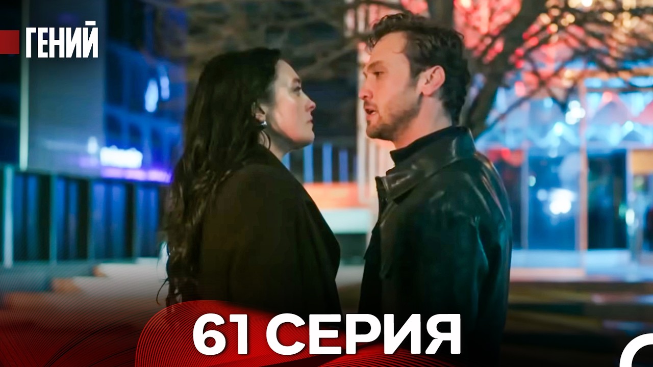 Гений - 61 серия (русский дубляж)