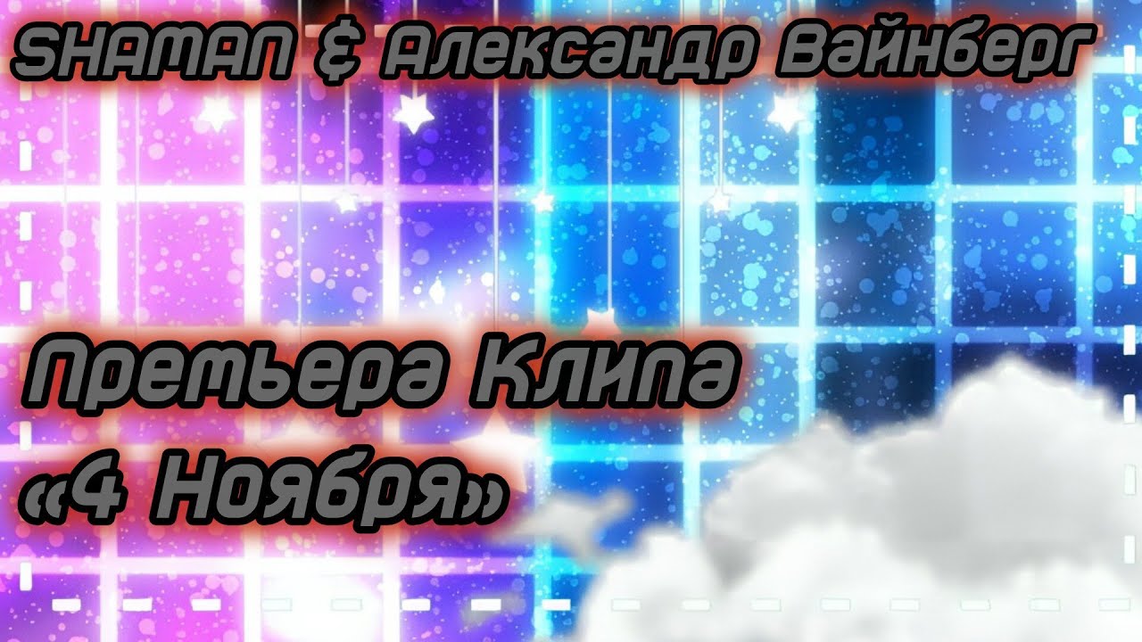 SHAMAN & Александр Вайнберг — 4 Ноября (Премьера клипа, 2025)