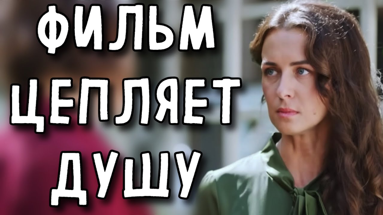 МЕЛОДРАМА КОТОРУЮ НЕВОЗМОЖНО ЗАБЫТЬ! ЛУЧШЕЕ КИНО НА ВЕЧЕР! «ВЕЧНАЯ ЛЮБОВЬ» СЕРИАЛ 2026