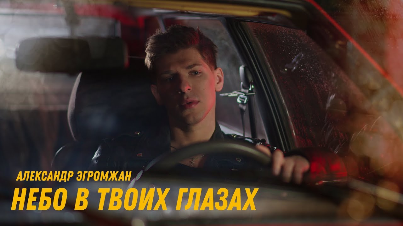 Александр Эгромжан - Небо в твоих глазах (Lyric Video, 2025)