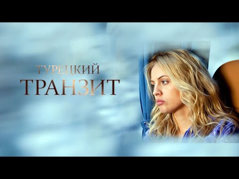 Турецкий транзит: ВСЕ СЕРИИ ПОДРЯД